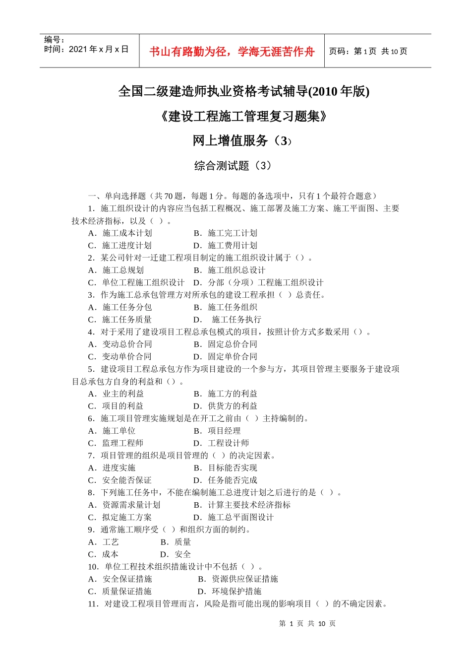 XXXX二级工程施工管理复习题集增值服务3_第1页