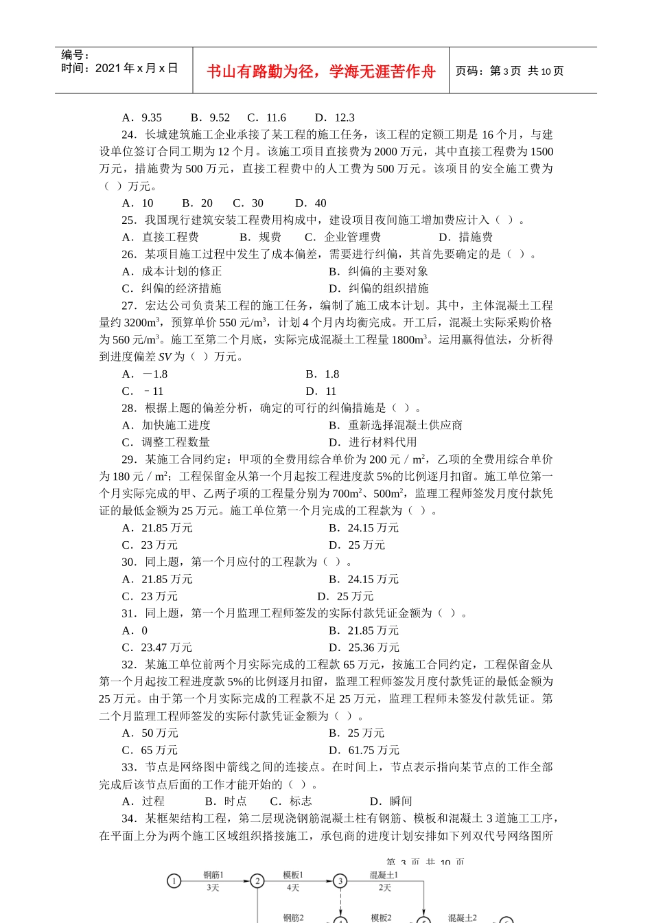 XXXX二级工程施工管理复习题集增值服务3_第3页