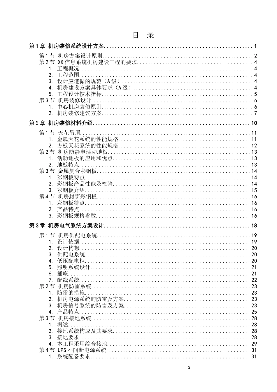 常规机房设计方案完整版_第2页