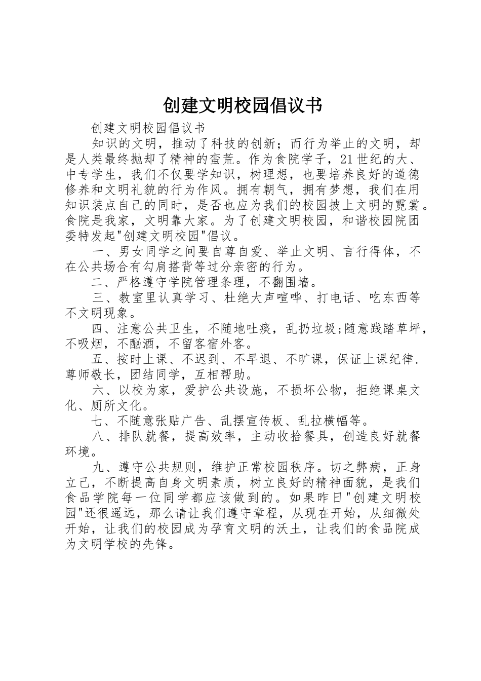 创建文明校园倡议书范文(5)_第1页