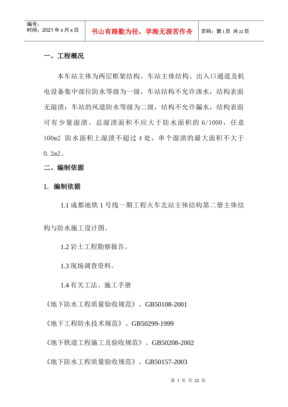 地铁防水施工方案_第1页