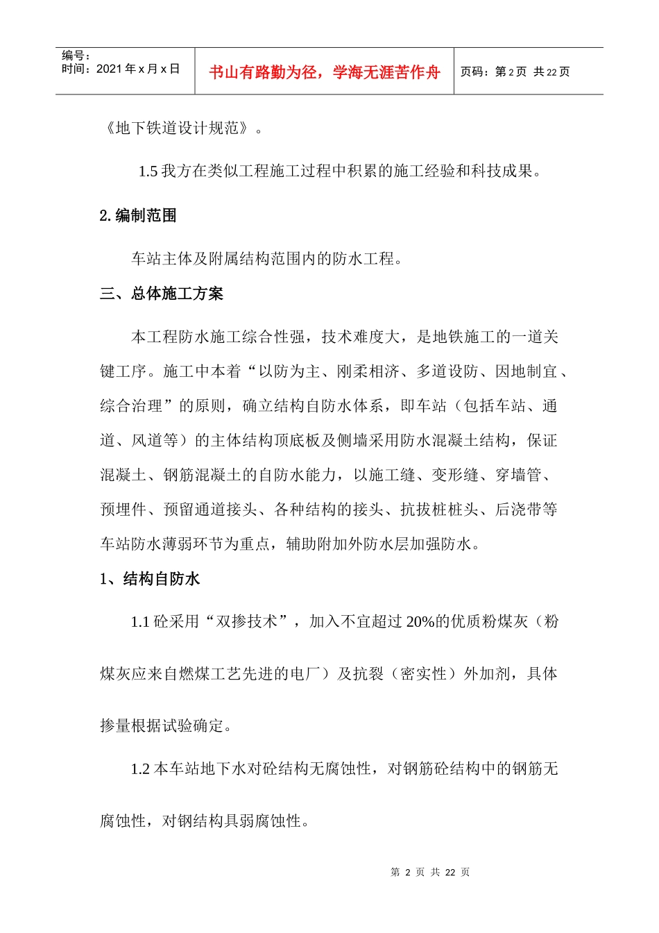 地铁防水施工方案_第2页