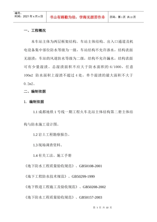 地铁防水施工方案