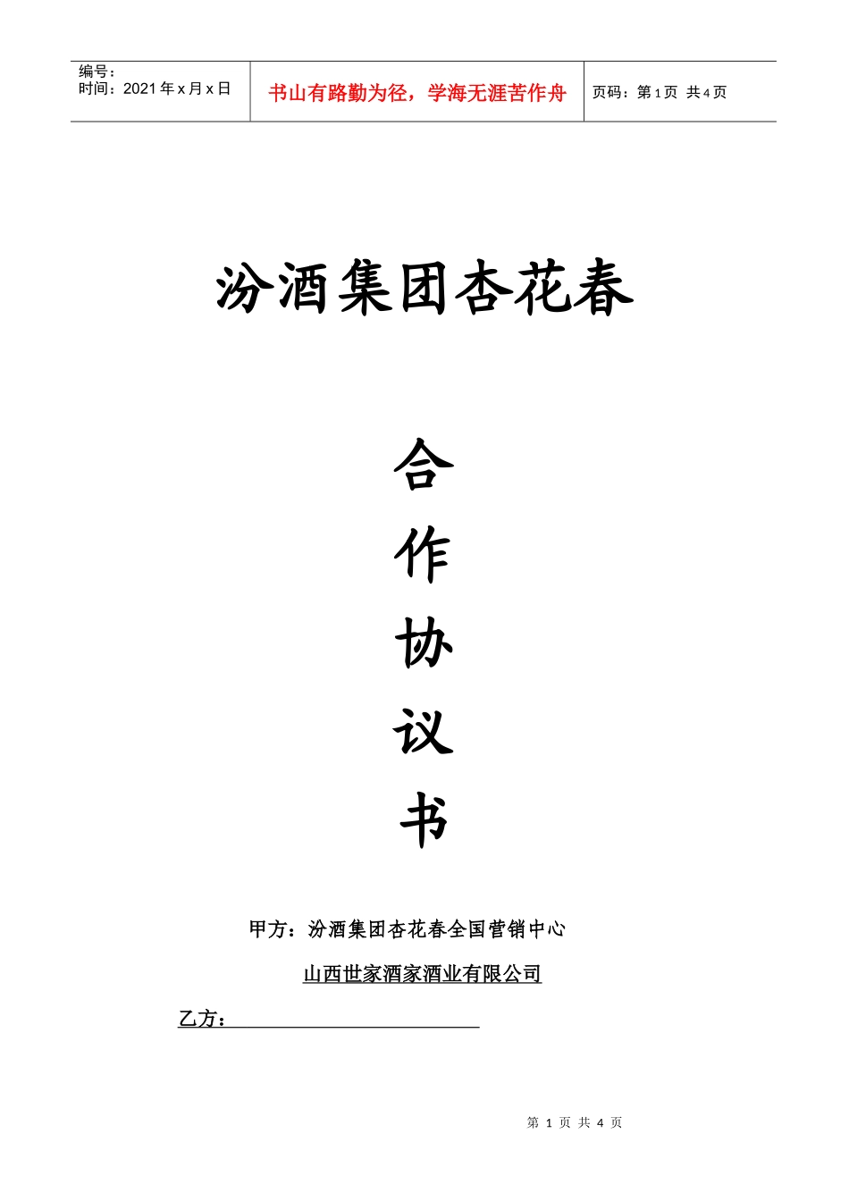 加盟合同-合作协议书_第1页
