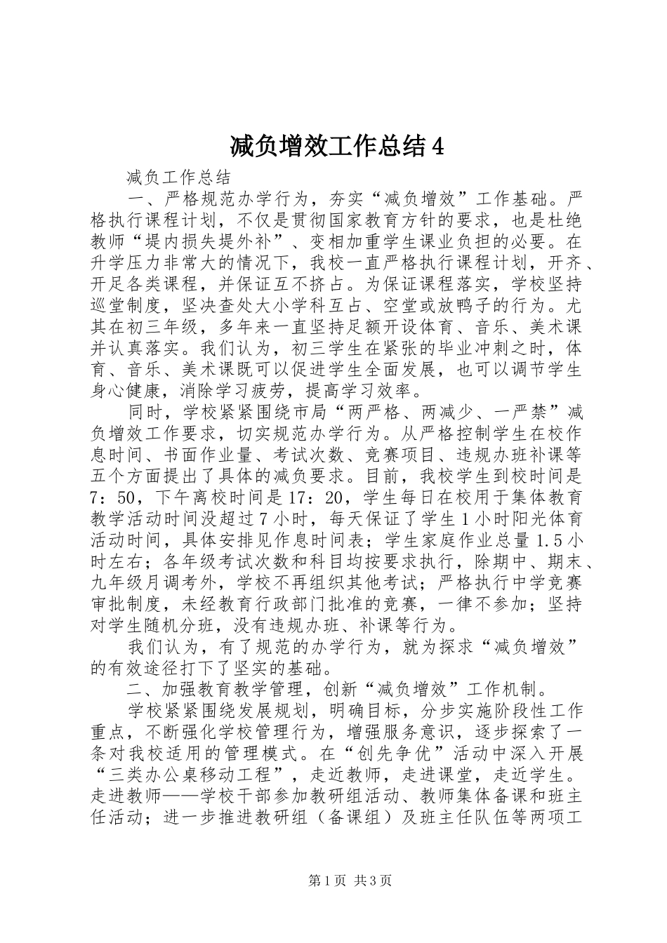 减负增效工作总结4_第1页