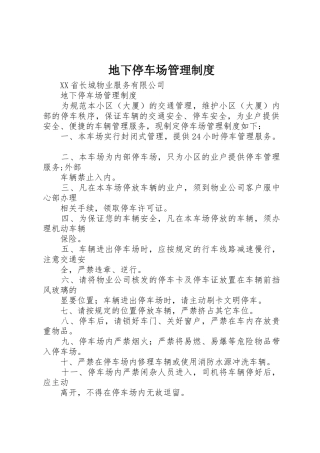 地下停车场管理规章制度细则