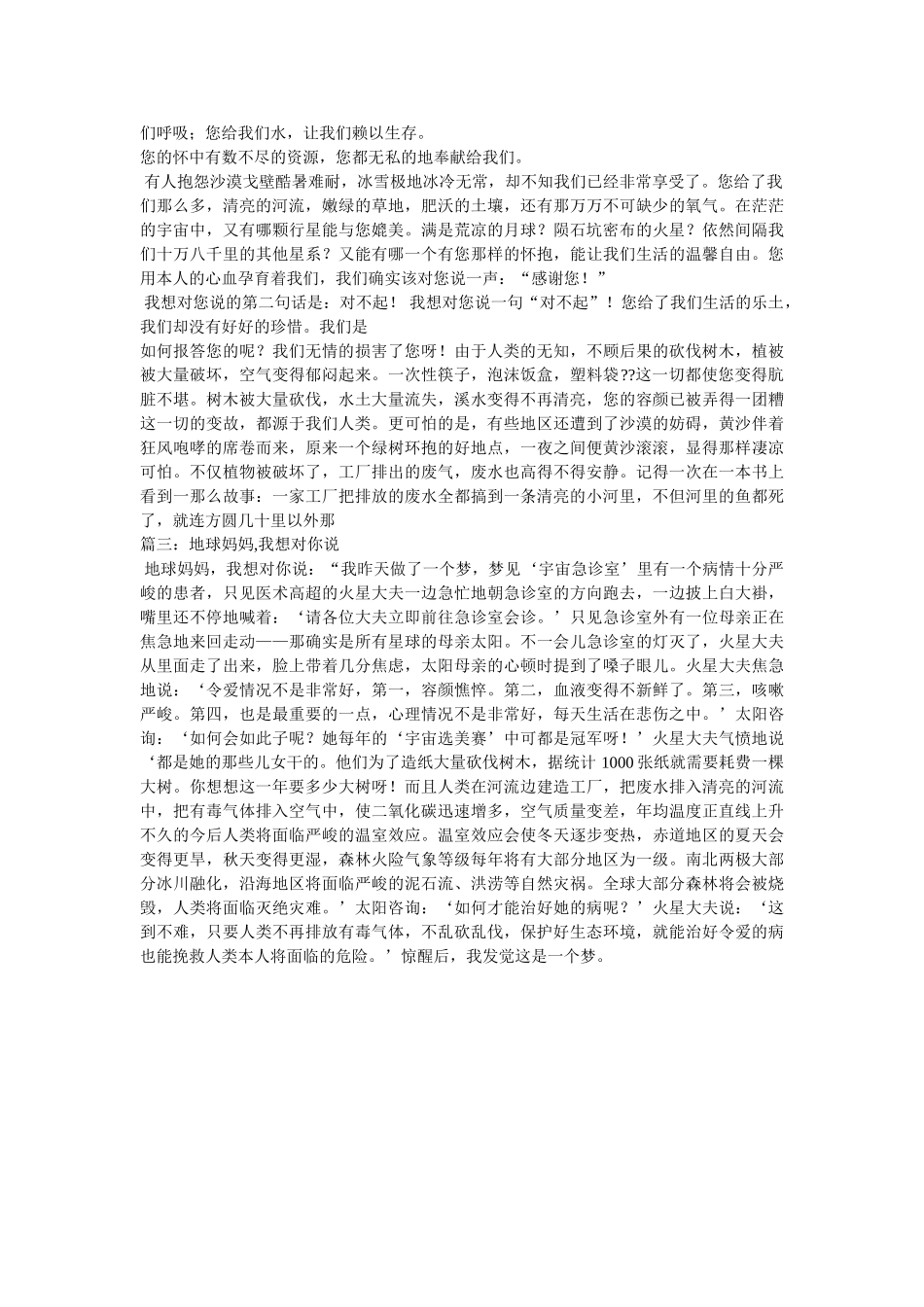 想对地球妈妈说的话 _第2页