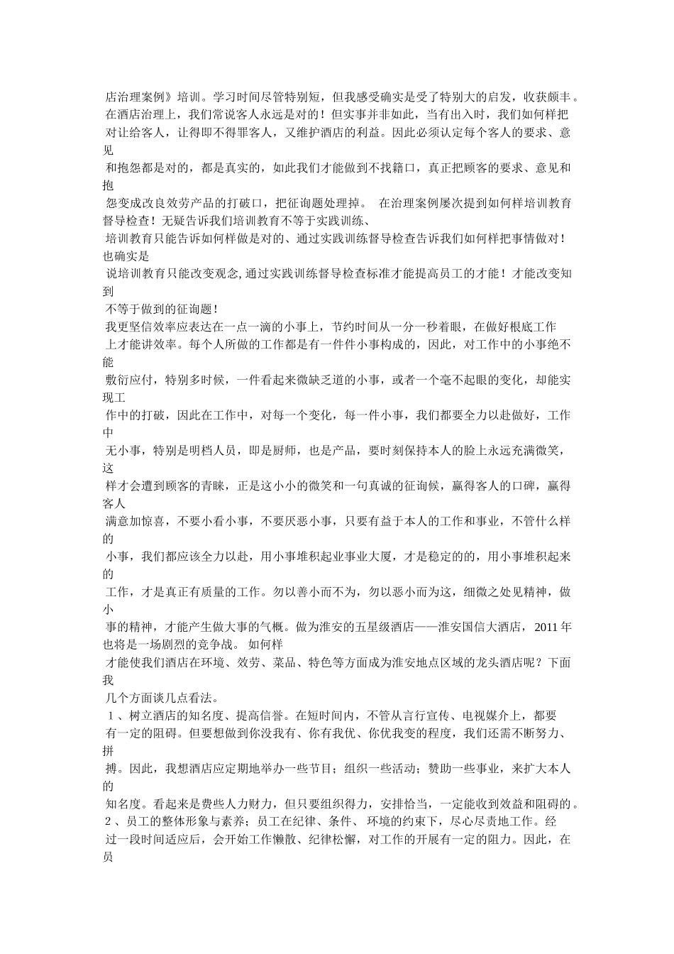 学习酒店管理心得体会 _第2页