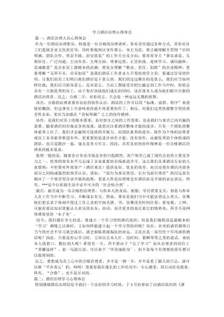 学习酒店管理心得体会 