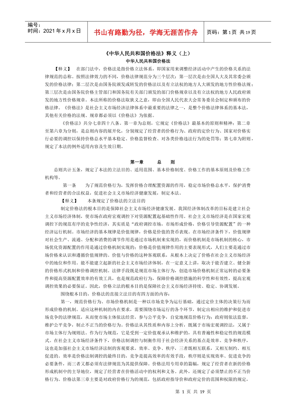 《中华人民共和国价格法》释义（上）_第1页