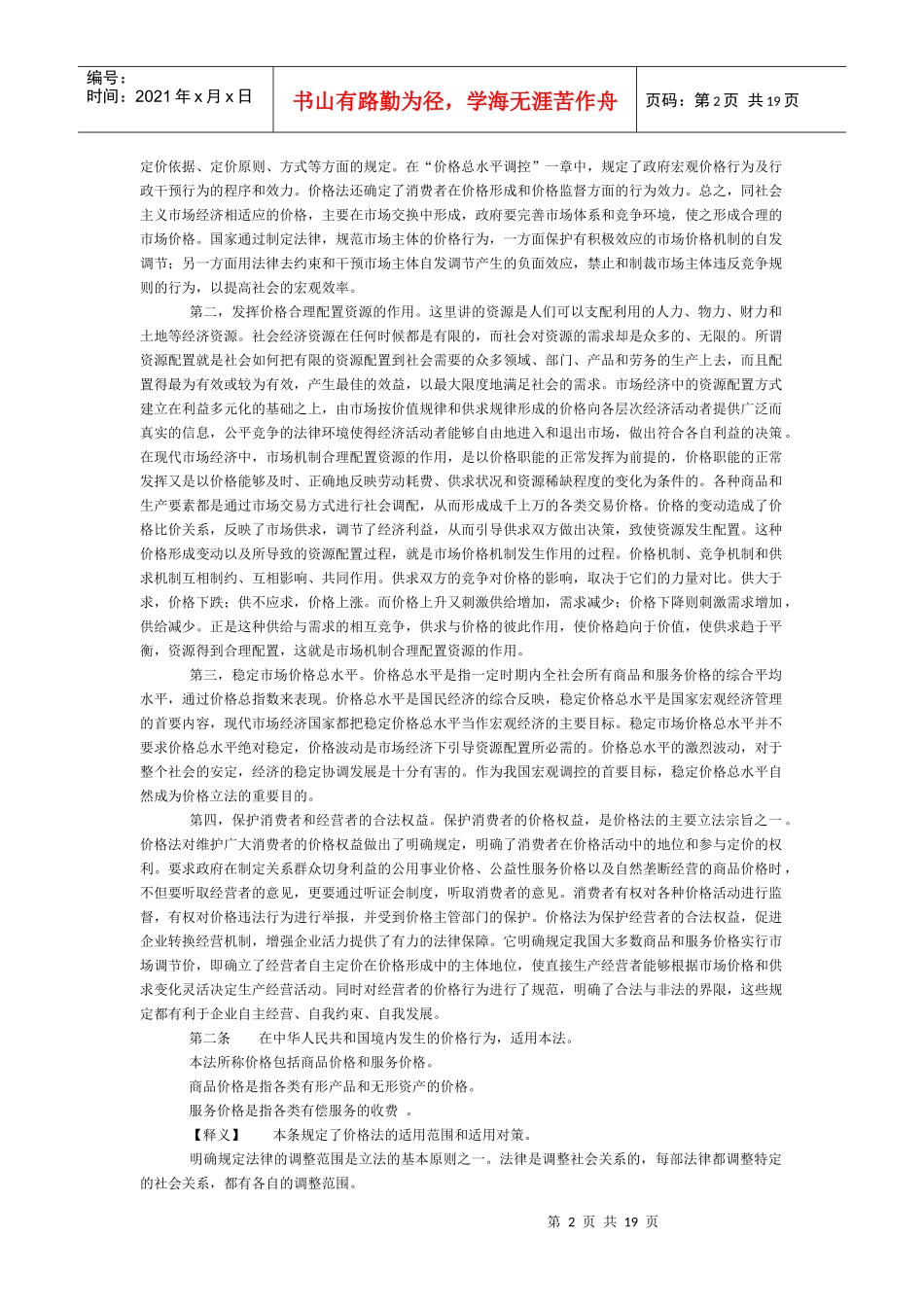 《中华人民共和国价格法》释义（上）_第2页