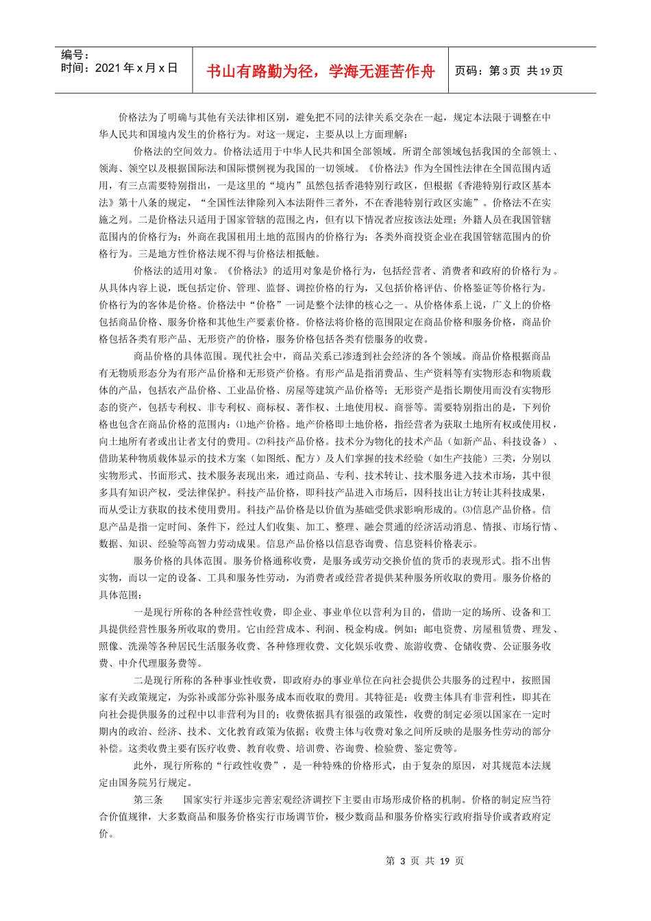 《中华人民共和国价格法》释义（上）_第3页