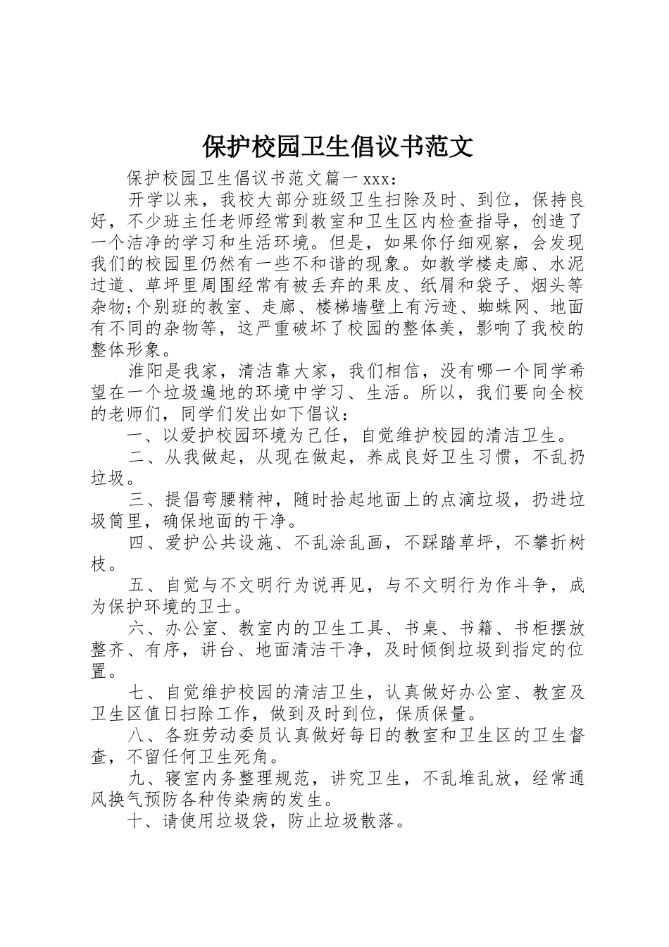 保护校园卫生倡议书_第1页