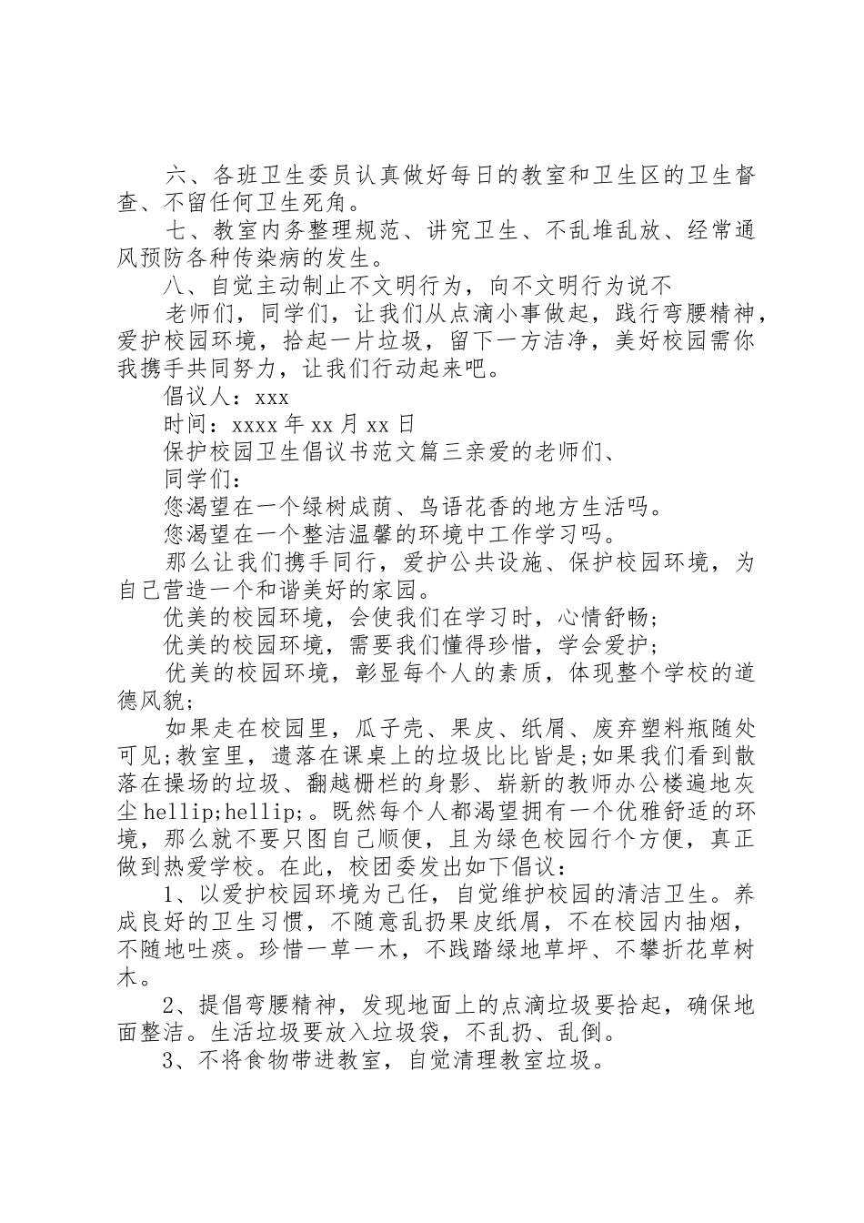 保护校园卫生倡议书_第3页