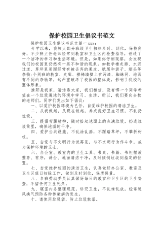 保护校园卫生倡议书