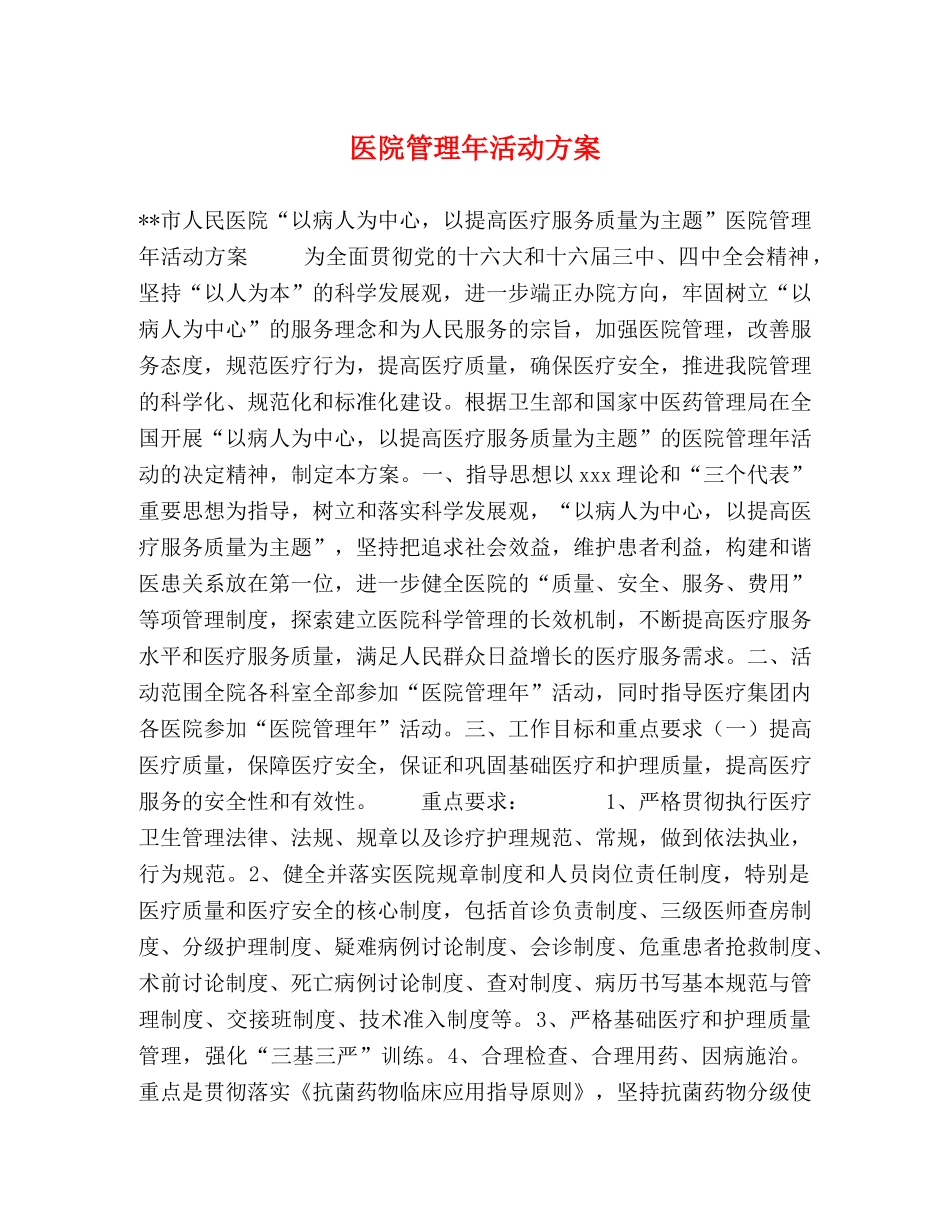 医院管理年活动方案 _第1页