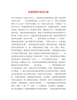 医院管理年活动方案 