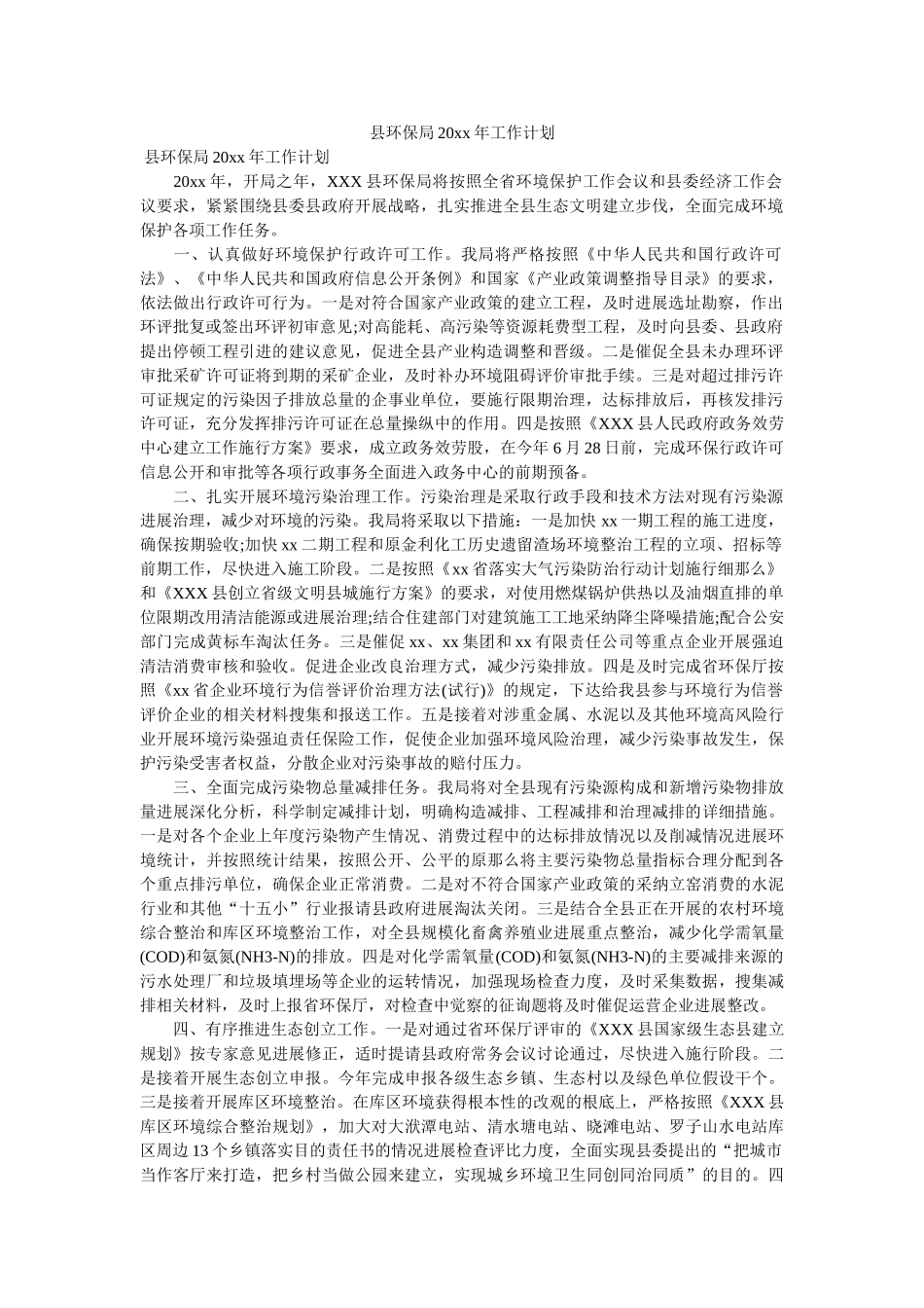 县环保局20xx年工作计划参考 _第1页