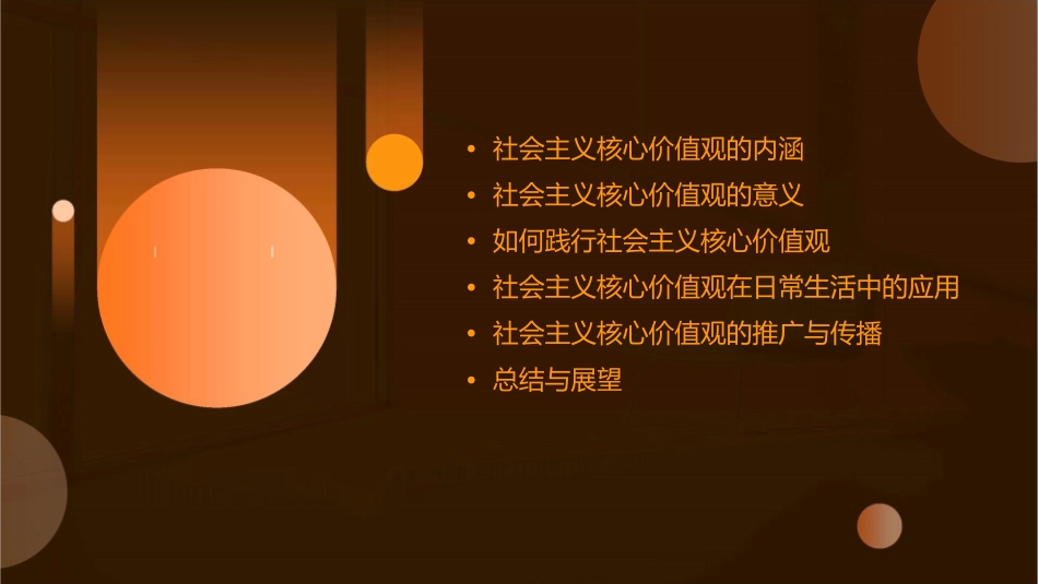 社会主义核心价值观主题班会课件_第2页