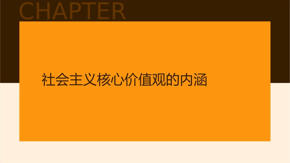 社会主义核心价值观主题班会课件_第3页