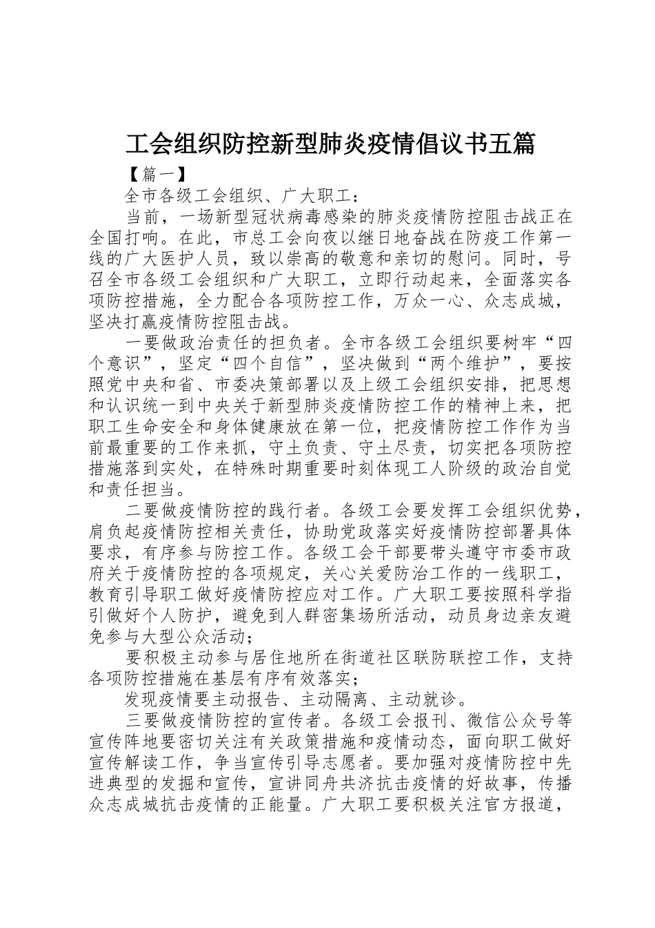 工会组织防控新型肺炎疫情倡议书范文五篇_第1页