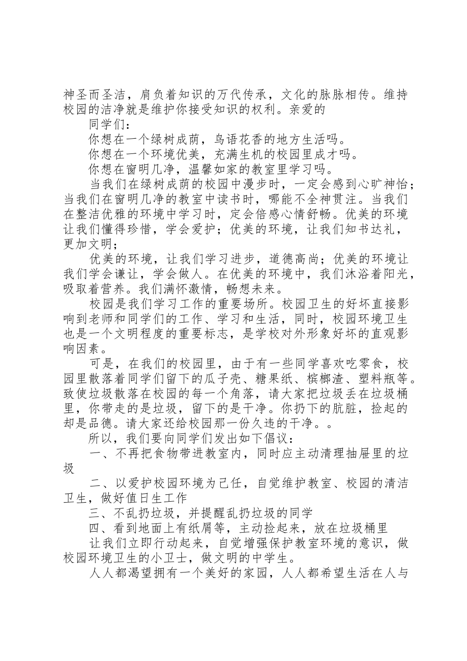 环境卫生倡议书范文四篇_第3页