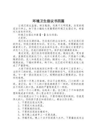 环境卫生倡议书范文四篇