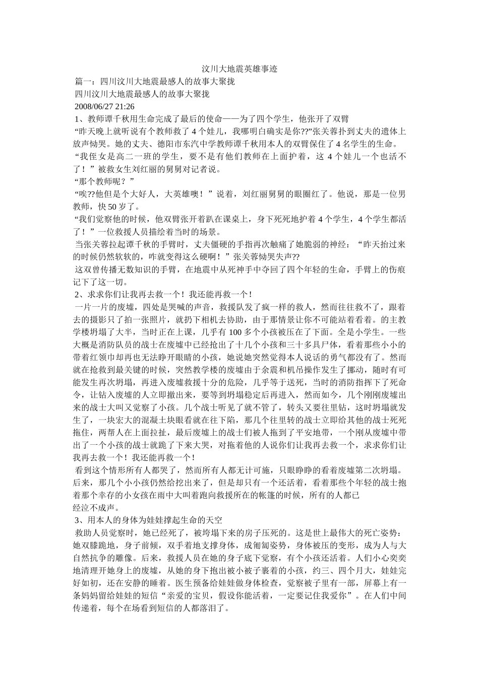 汶川大地震英雄事迹参考 _第1页