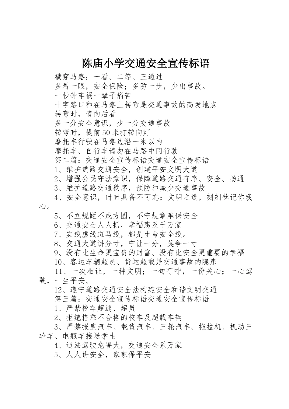 陈庙小学交通安全宣传标语集锦_第1页