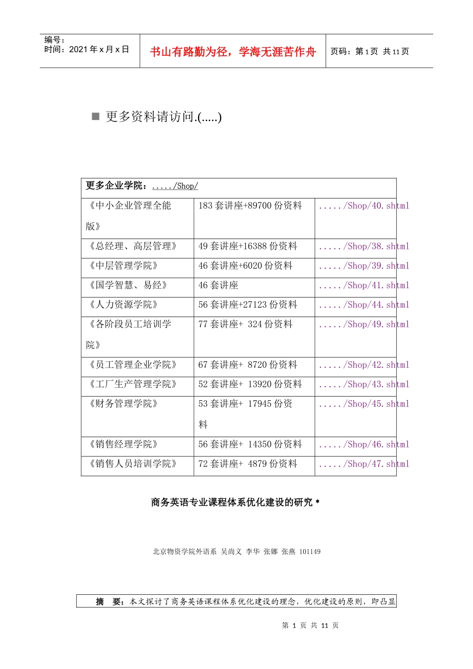商务英语专业课程体系优化建设研究_第1页