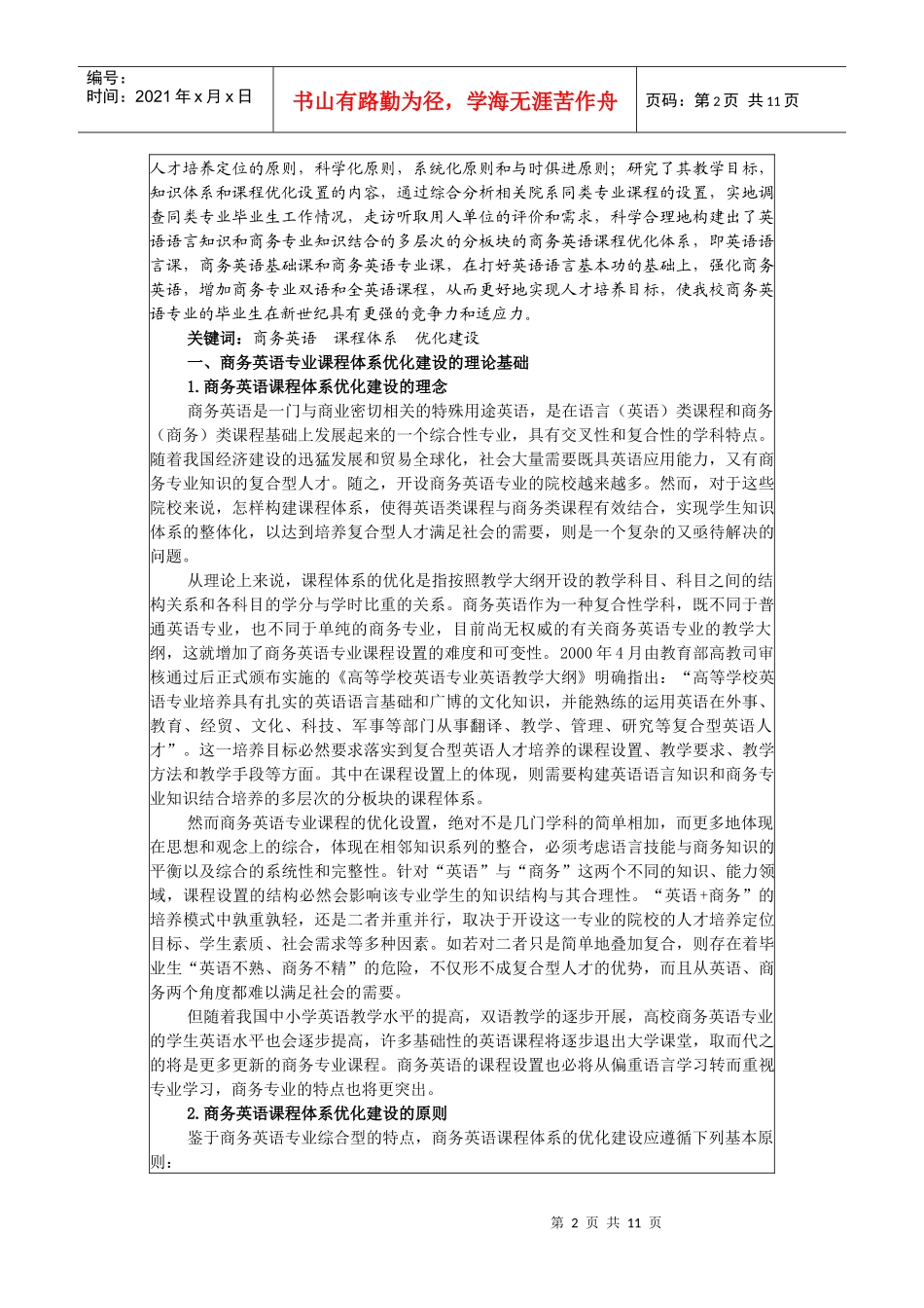 商务英语专业课程体系优化建设研究_第2页