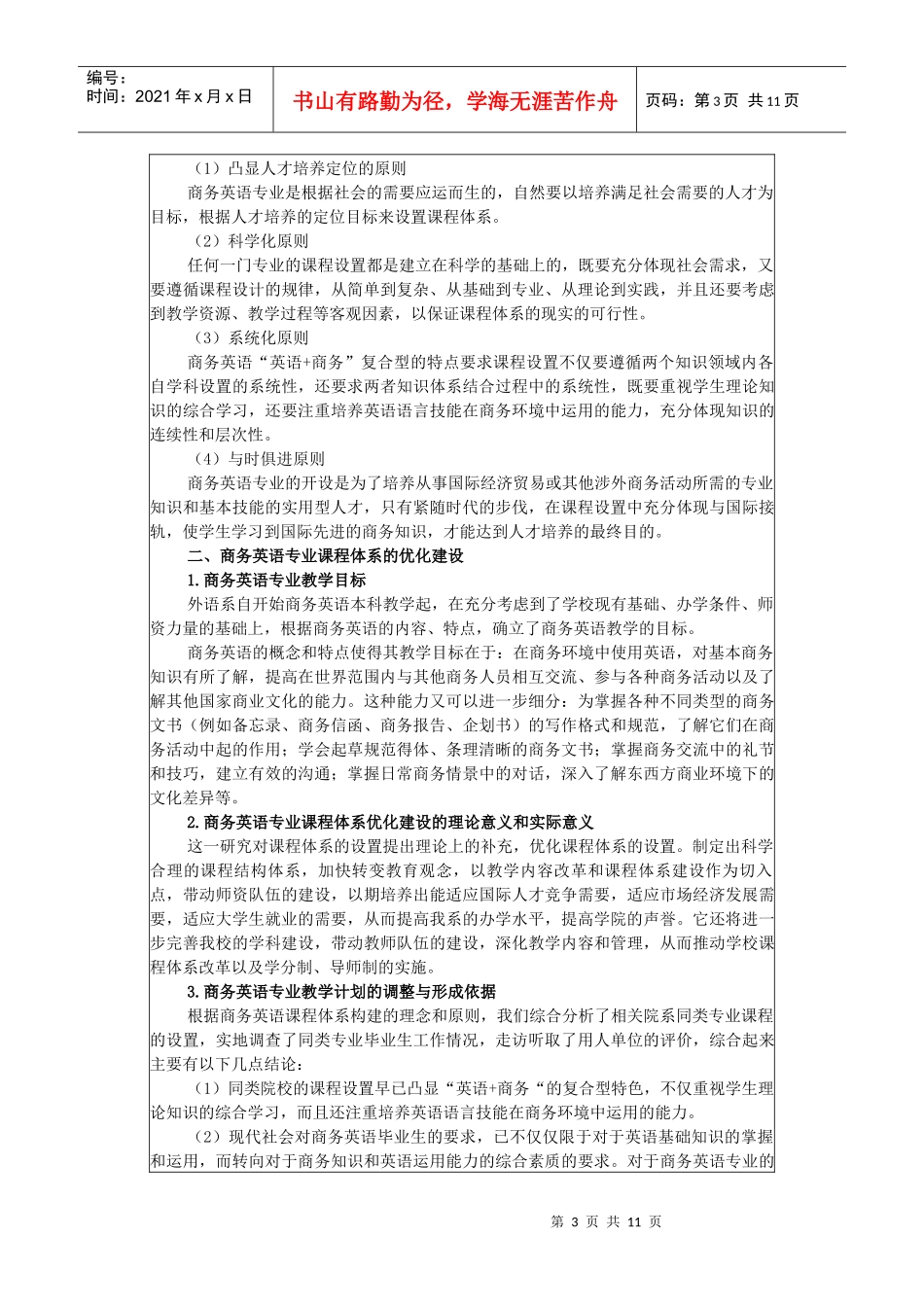 商务英语专业课程体系优化建设研究_第3页