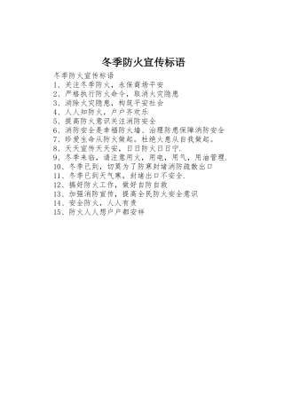冬季防火宣传标语集锦 (2)