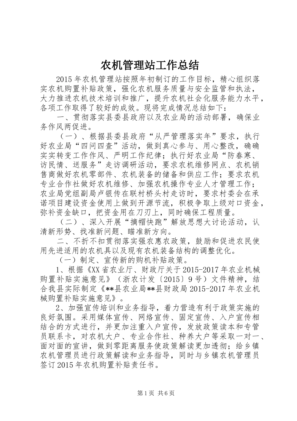农机管理站工作总结_第1页