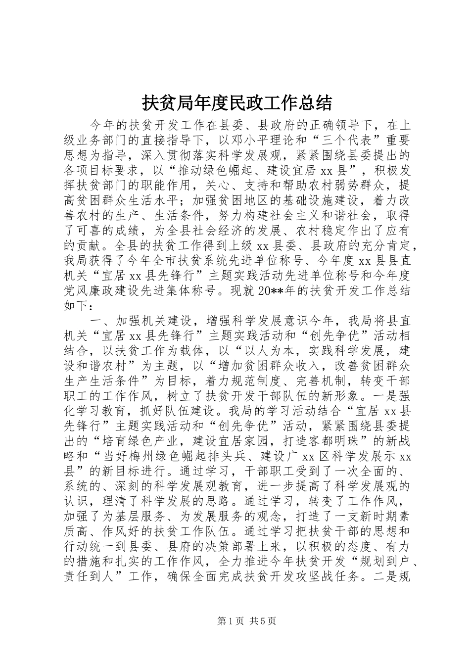 扶贫局年度民政工作总结_第1页