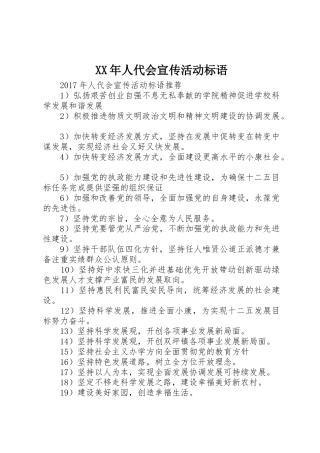 XX年人代会宣传活动标语大全