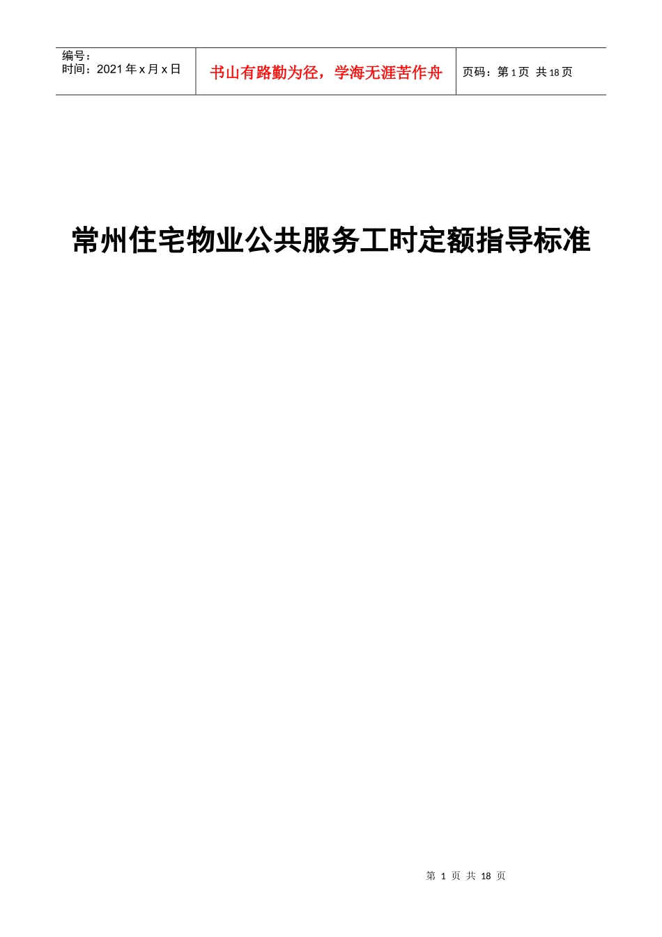 常州住宅物业公共服务工时定额指导标准_第1页