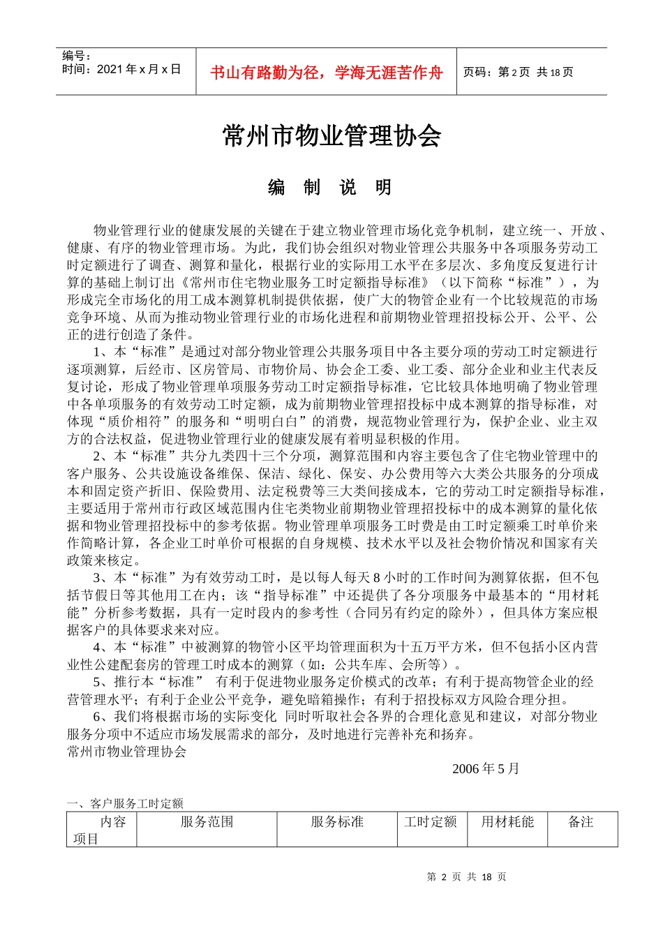 常州住宅物业公共服务工时定额指导标准_第2页
