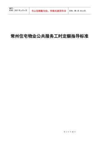 常州住宅物业公共服务工时定额指导标准