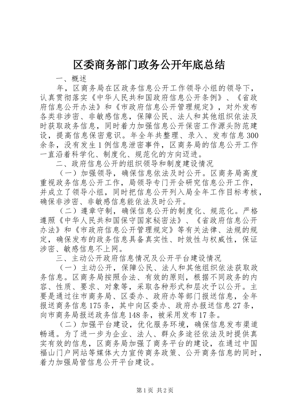 区委商务部门政务公开年底总结_第1页