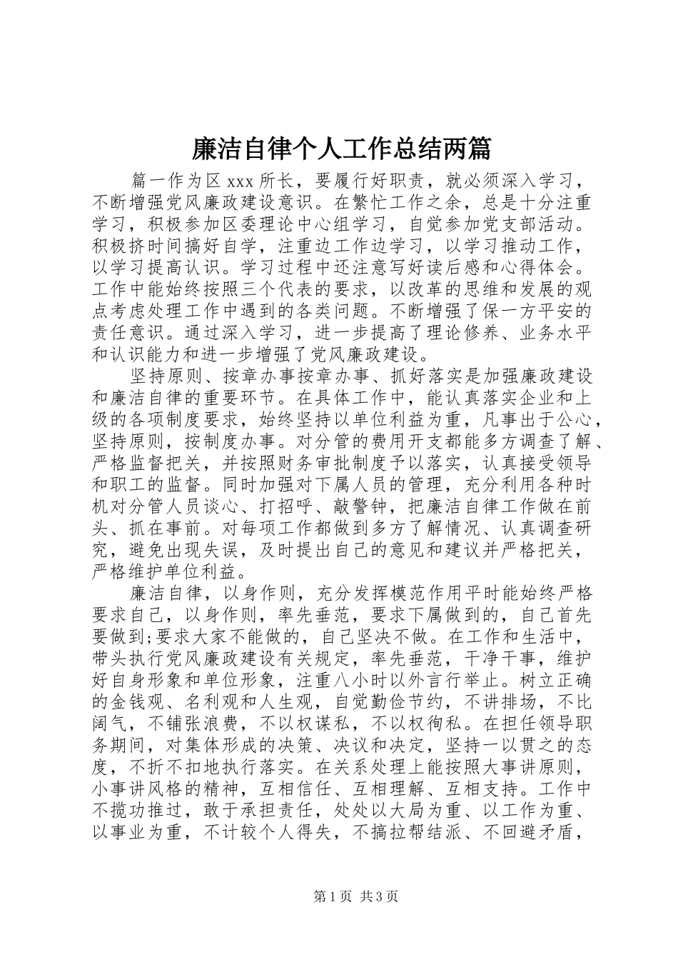 廉洁自律个人工作总结两篇_第1页