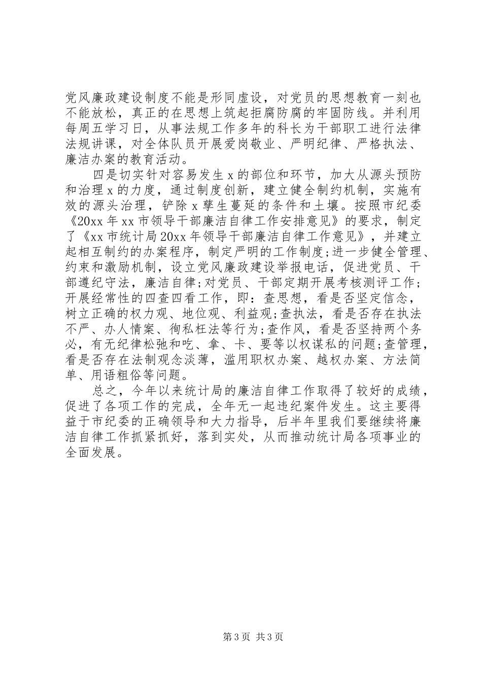廉洁自律个人工作总结两篇_第3页