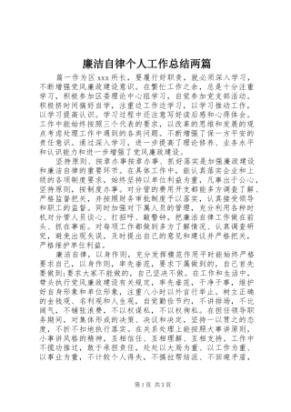 廉洁自律个人工作总结两篇