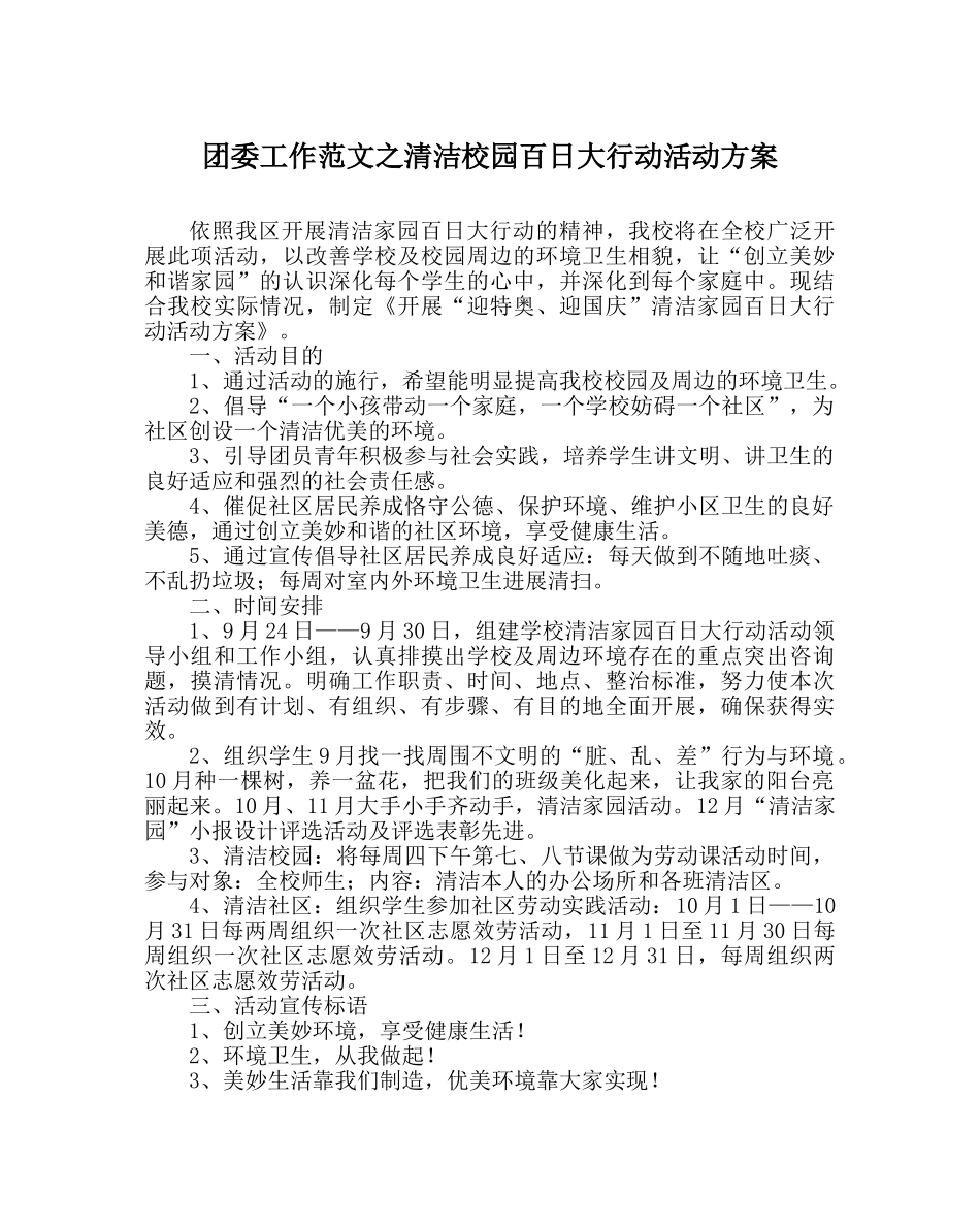 团委工作范文清洁校园百日大行动活动方案 _第1页