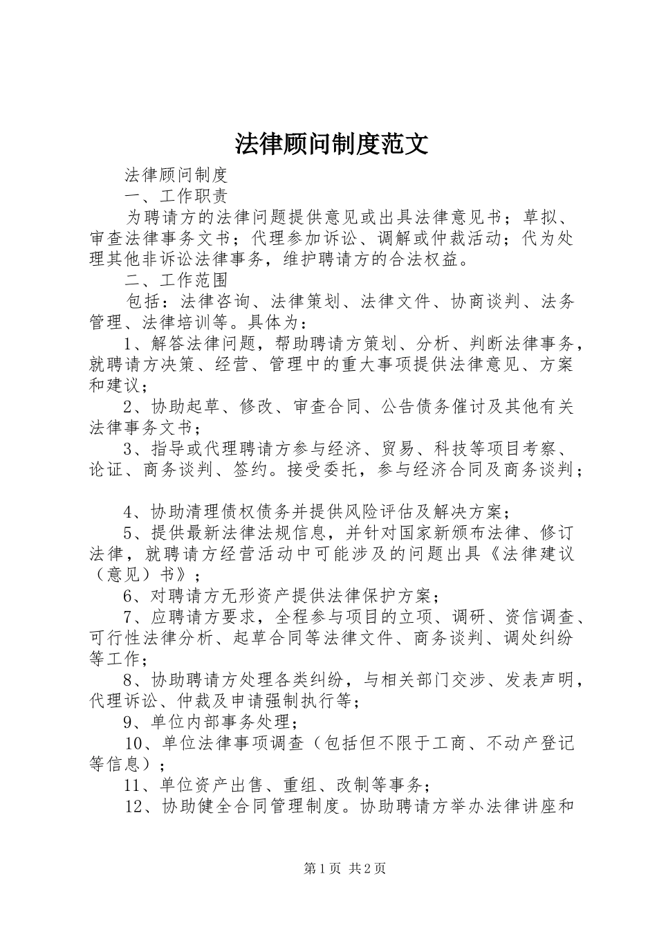 法律顾问规章制度范文_第1页