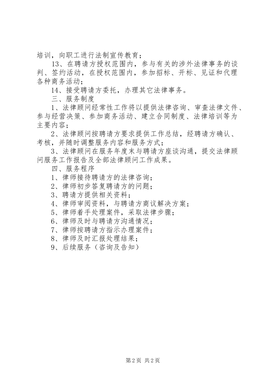 法律顾问规章制度范文_第2页