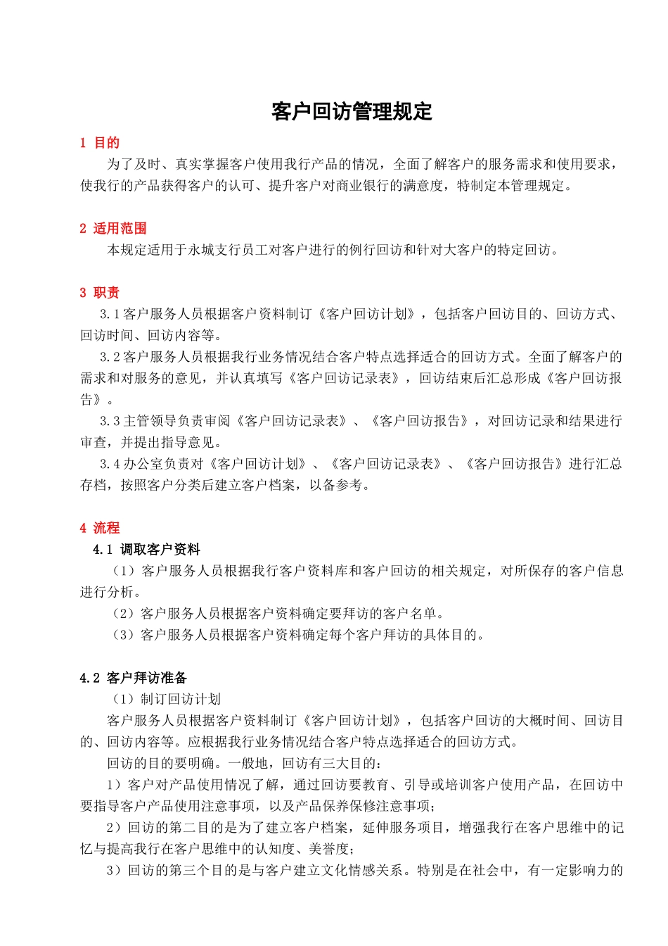 客户回访管理规定方法[1]_第1页
