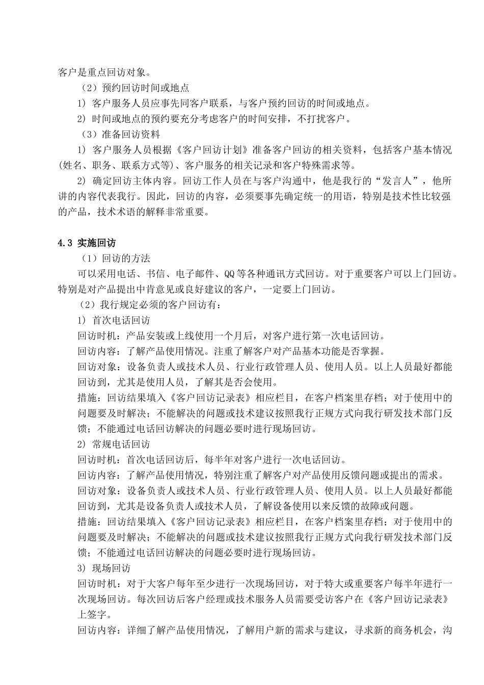 客户回访管理规定方法[1]_第2页