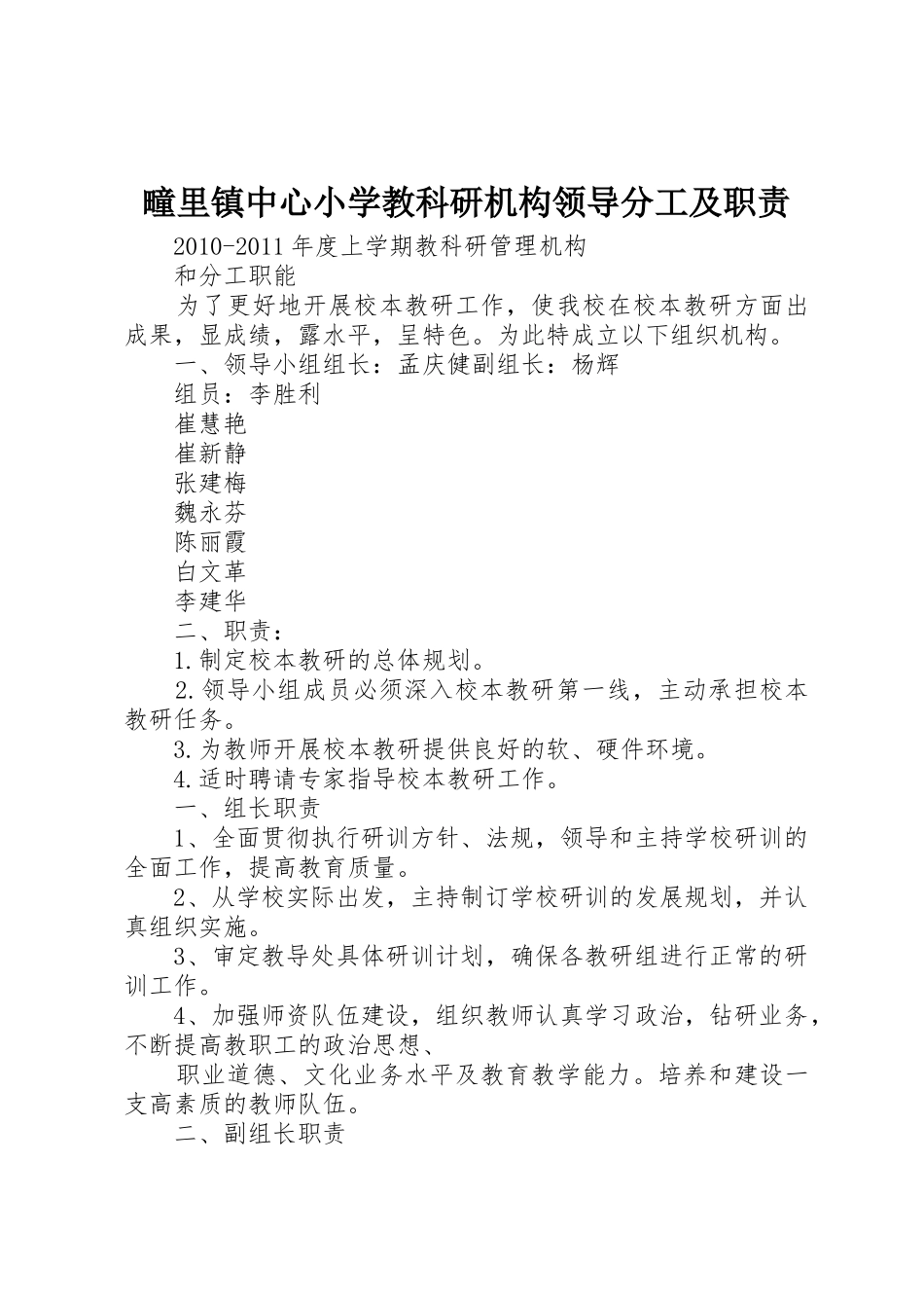 疃里镇中心小学教科研机构领导分工及职责要求 _第1页