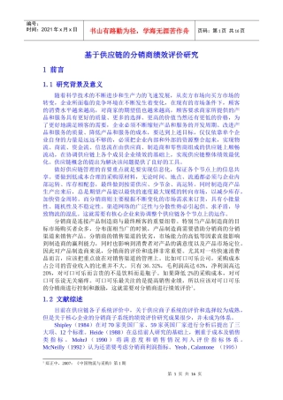 基于供应链的分销商绩效评价研究